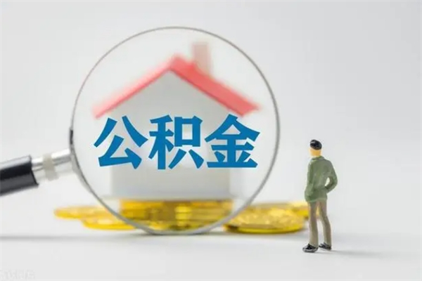 慈溪半年公积金可以取出来吗（公积金半年后可以取多少）