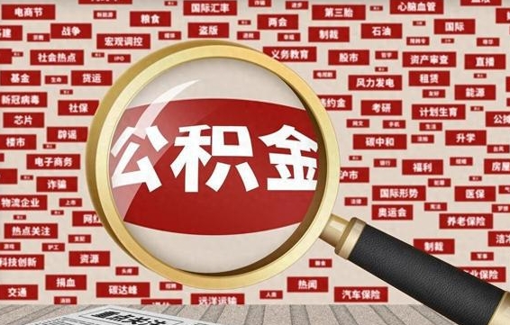 慈溪离职2年后可以取公积金吗（离职两年可以取住房公积金吗）